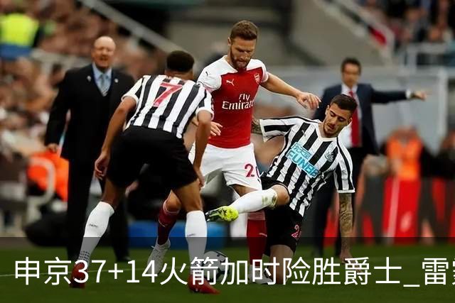 申京37+14火箭加时险胜爵士 雷霆逆转胜森林狼